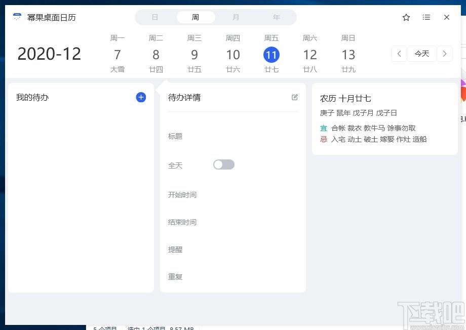 幂果日历软件下载,幂果日历软件,时钟日历,桌面日历