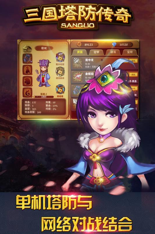 三国塔防传奇小米游戏下载,三国塔防传奇,塔防手游,三国手游,小米游戏