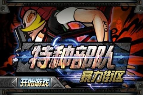 特种部队之暴力街区破解版下载,特种部队之暴力街区,动作游戏,横版游戏