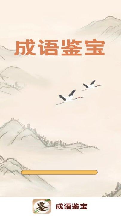 成语鉴宝手机版下载,成语鉴宝,成语app