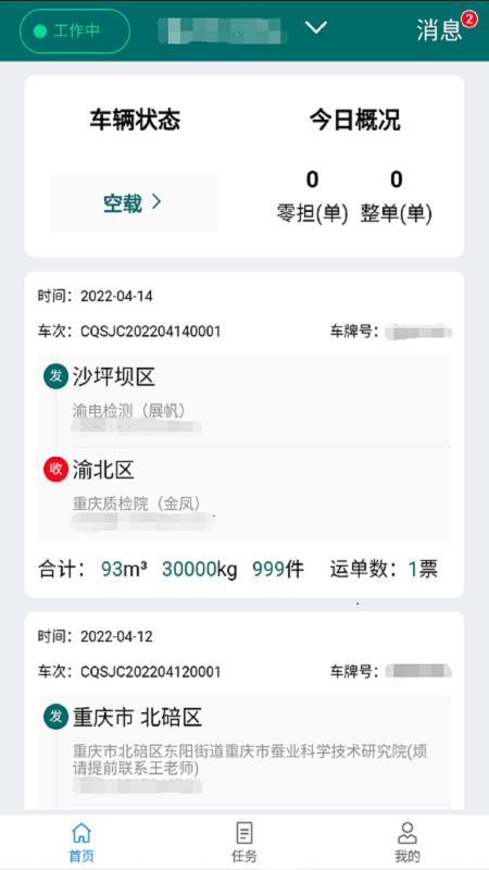 渝城配司机app下载,渝城配,物流app,司机app